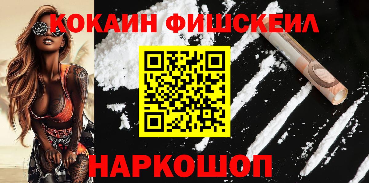 COCAIN FishScale Новочеркасск