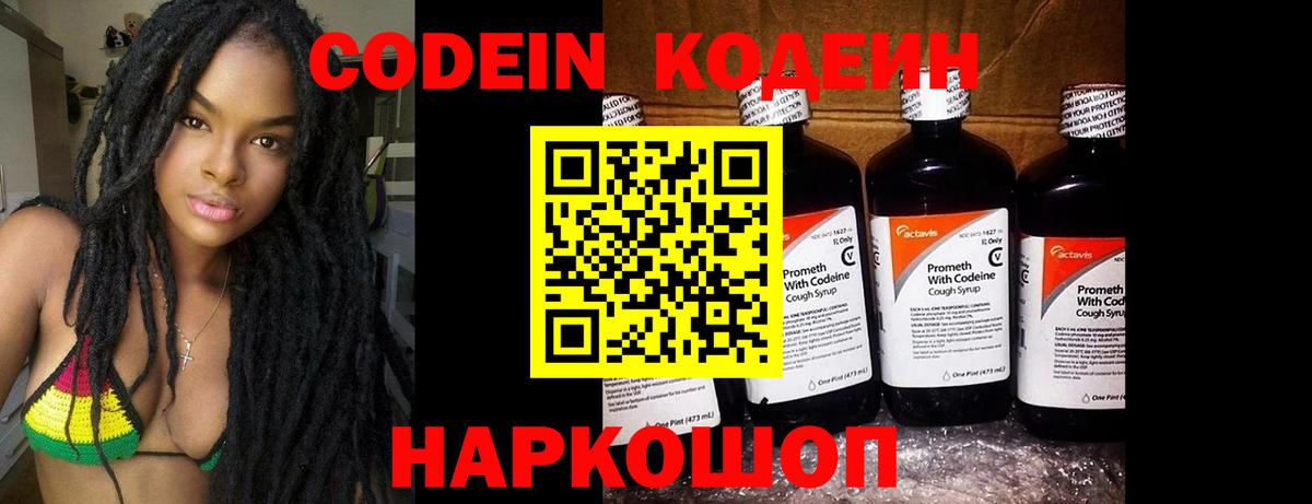 Кодеиновый сироп Lean Purple Drank  Вход с VPN  Codein Purple Drank  Новочеркасск 